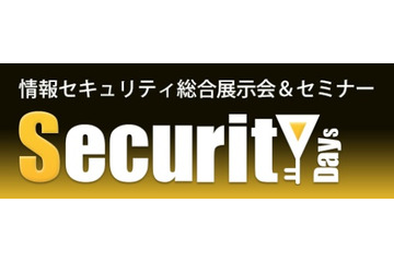 情報セキュリティの最新展示会＆カンファレンス『Security Days』、3月5-6日に開催 画像