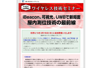 ワイヤレス技術セミナー第43回「屋内測位技術の最前線」、3月18日に追加開催が決定 画像