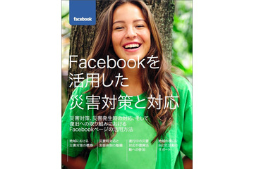 災害発生時のFacebook活用についてまとめたガイドが公開 画像