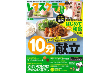 【本日発売の雑誌】レタスクラブ…忙しい今だから「10分で完成!献立」特集 画像