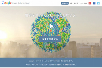 「Googleインパクトチャレンジ」、決勝に進む10組が決定＆一般投票も開始 画像