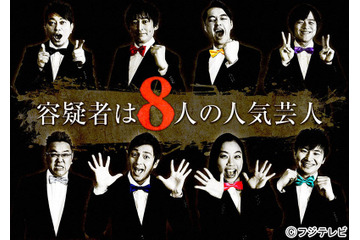 日村の命を狙うのは誰!? 真犯人は人気8芸人の中に! 画像