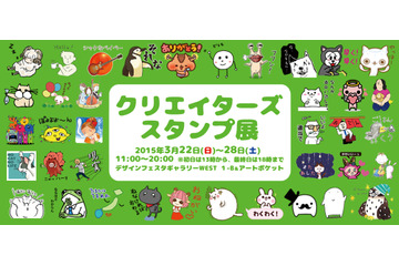 個性豊かなオリジナルLINEスタンプが勢揃い! 「クリエイターズスタンプ展」22日より開催 画像