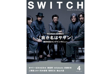 【本日発売の雑誌】待望のアルバム発売が目前に迫るサザンを大特集……『SWITCH』 画像