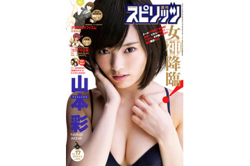 【本日発売の雑誌】NMB48さや姉のクールな黒ビキニに注目!……『週刊スピリッツ』 画像