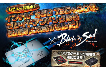 「インテル SSD 730」でMMORPG「ブレイドアンドソウル」をより楽しむために! 画像