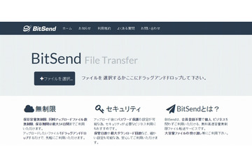 ファイル転送サービス「BitSend」、容量・ファイル数無制限に 画像