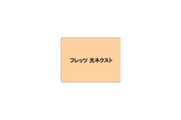 NTT東西、NGNサービスのブランド名は「フレッツ 光ネクスト」〜3月末より提供開始 画像