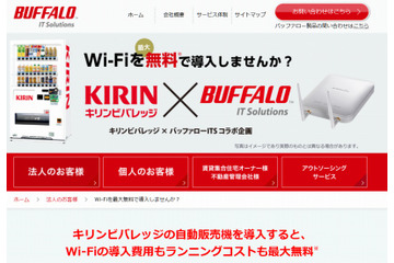 自販機設置で、Wi-Fiも無料提供……バッファローとキリンビバレッジが協業 画像