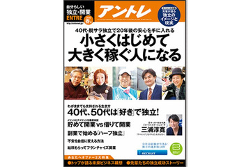 【本日発売の雑誌】40~50代は「好き」で独立すべき!?……『アントレ』 画像
