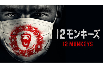 SF名作映画『12モンキーズ』、ドラマシリーズが日本初上陸で更新中!(動画) 画像