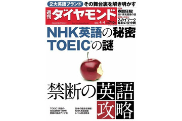 【本日発売の雑誌】NHK英語&TOEICを解明……『週刊ダイヤモンド』 画像