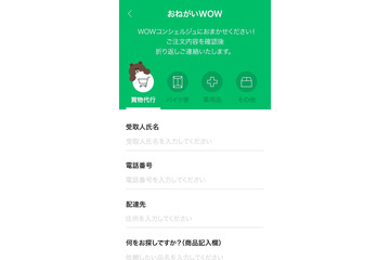 LINE、買い物代行サービス「おねがいWOW」開始……オンデマンドECを本格化 画像