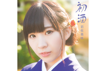 AKB48岩佐、演歌で“レリゴー”歌うシングル発売決定! 画像
