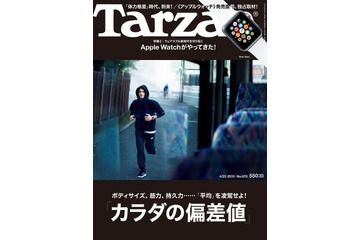 【本日発売の雑誌】カラダの偏差値&Apple Watch特集……『Tarzan』 画像