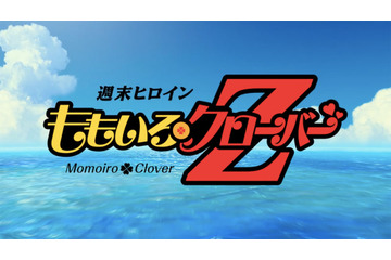 ももクロ×ドラゴンボールZ、「『Z』の誓い」トレーラー動画解禁!(動画) 画像