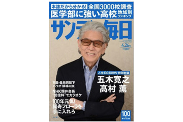 【本日発売の雑誌】医学部に強い高校地域別ランキング……『サンデー毎日』 画像