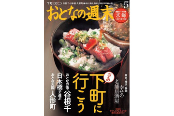 【本日発売の雑誌】谷根千・人形町・日本橋など下町を遊ぶ……『おとなの週末』 画像