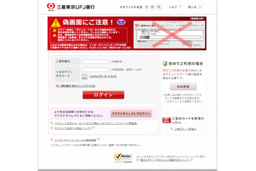 「三菱東京UFJ銀行」を騙る偽サイトが再び出現 画像