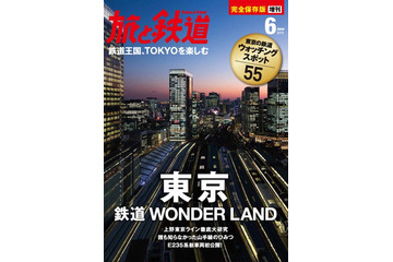 【本日発売の雑誌】東京の鉄道の“今”……『旅と鉄道 増刊』 画像