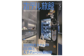 【本日発売の雑誌】注目を集める宿泊特化型ホテル……『月刊ホテル旅館』 画像