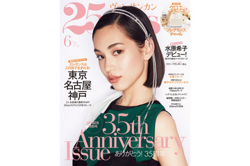 水原希子がカバーガールの「25ans(ヴァンサンカン)」、表紙&内容が解禁 画像
