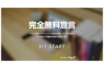 livedoor Blog、有料のプレミアム機能をすべて無料開放 画像