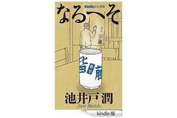 池井戸潤や本谷有希子の短編が“1冊”に……「Kindle Singles」スタート 画像