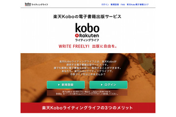 無料で電子書籍を出版できる「楽天Koboライティングライフ」本格スタート 画像