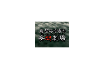 携帯動画でいつでもどこでも鳥居みゆきの不思議世界を 画像