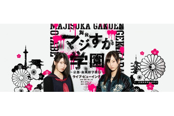 舞台「マジすか学園」、ライブ・ビューイング開催決定! 画像