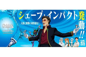 シェーブインパクト発動!? エヴァ×シック今年も展開! 画像