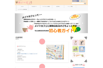 イード、秋葉原のメイドカフェ情報をまとめたサイト開設……初心者ガイドも 画像
