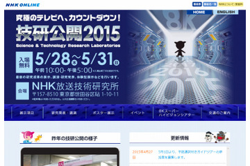 【NHK技研公開 2015】8K衛星放送実験の世界初公開など……5月末開催 画像