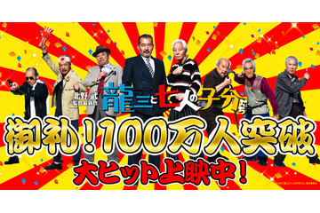 北野武最新作『龍三と七人の子分たち』、動員100万人突破！ 画像