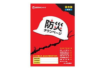 NTTタウンページ、防災情報誌「防災タウンページ」を初発行 画像