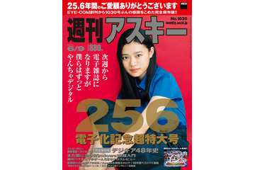 「週刊アスキー」、本日発売号で休刊……次週より電子版配信のみに 画像