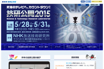 【NHK技研公開 2015】明日28日より開催……テーマは「究極のテレビへ、カウントダウン!」 画像