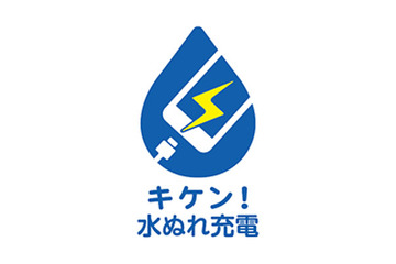 「キケン!水ぬれ充電」、キャリア各社が共通の啓発ロゴ・キャッチフレーズを新設 画像