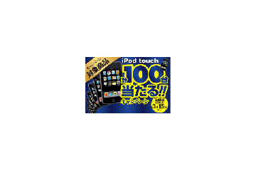 iPod touchが当たるキャンペーン——プリンストン製iPod用スピーカー購入者対象 画像