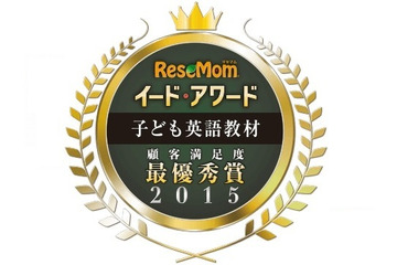 「子ども英語教材」の満足度No. 1に選ばれたのは? 画像