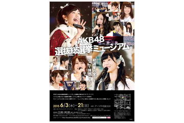 AKB48選抜総選挙ミュージアム、今年はさらにパワーアップして開催! 画像
