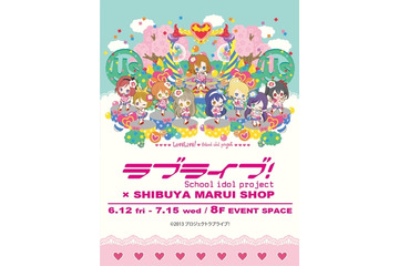 「ラブライブ!」渋谷マルイにコラボショップ登場! 期間限定オープン 画像
