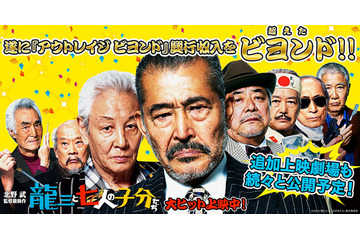 『アウトレイジ ビヨンド』超え! 北野武『龍三と七人の子分たち』追加上映が続々 画像