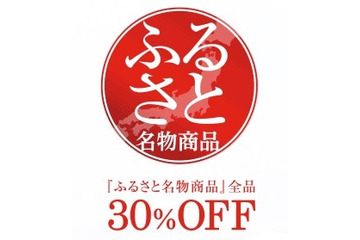「ふるさと名物商品」を3割引きで!全国商工会連合会がスペシャルサイト 画像