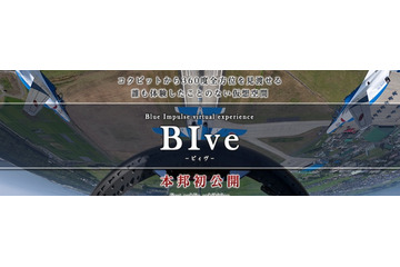 パイロット目線を疑似体感、航空自衛隊公式アプリ「BIve -ビィヴ-」 画像