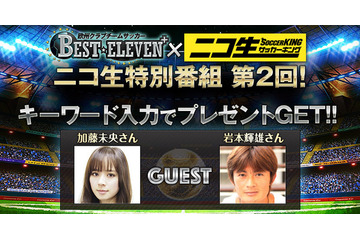 ニコ生で欧州サッカーを総括……今夜22時から配信 画像