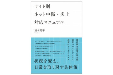 ネット上の誹謗中傷を削除できる! 「サイト別 ネット中傷・炎上対応マニュアル」 画像