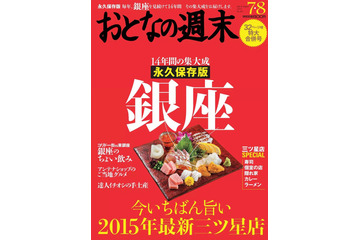 【本日発売の雑誌】永久保存版「銀座」を特集……「おとなの週末」 画像