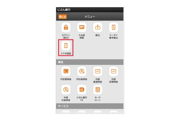 じぶん銀行、スマホアプリに不正送金防止機能を搭載 画像